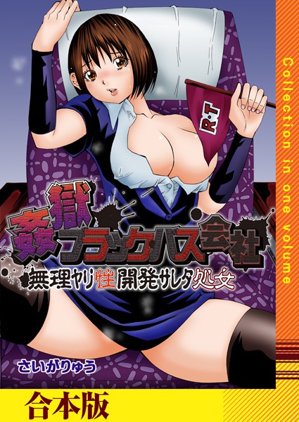 「k180atkds01575 姦獄ブラック・バス会社 -無理ヤリ性開発サレタ処女-【合本版】」のサムネイル画像