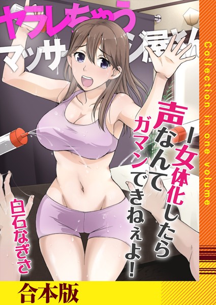 「k180atkds01799 ヤラレちゃうマッサージ屋さん -女体化したら声なんてガマンできねぇよ！【合本版】」のサムネイル画像