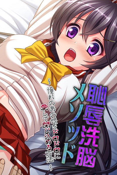 「k187afrnt00938 恥辱洗脳メソッド 〜憧れのあの娘をドロドロに愛して閉じ込める方法〜」のサムネイル画像