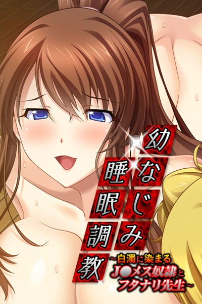 「k187afrnt01332 幼なじみ睡眠調教 〜白濁に染まる●●メス奴●とフタナリ先生〜」のサムネイル画像