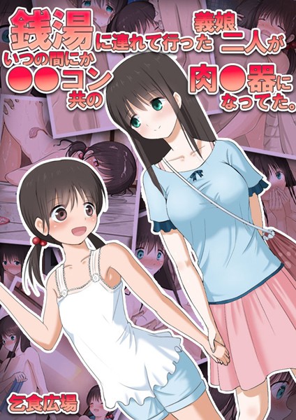 「k187afrnt02912 銭湯に連れて行った義娘二人がいつの間にか●●コン共の肉●器になってた。」のサムネイル画像