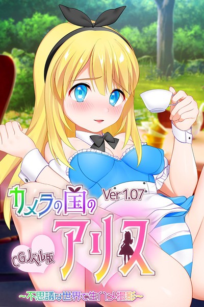 「k187afrnt03227 カメラの国のアリス Ver1.07 CGノベル版 〜不思議な世界で生ハメ撮影〜」のサムネイル画像