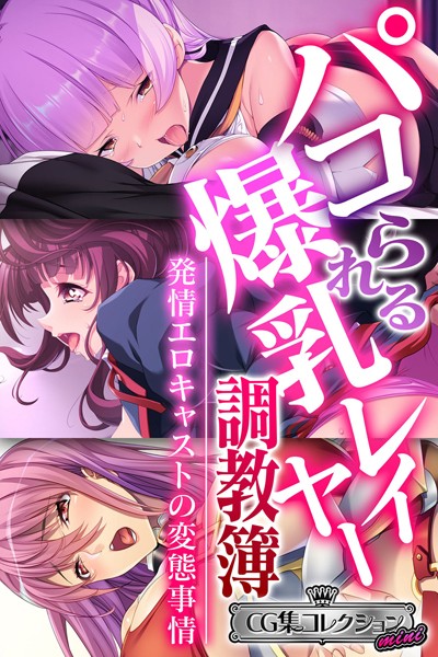 「k187afrnt03236 パコられる爆乳レイヤー調教簿 〜発情エロキャストの変態事情〜 【CG集コレクション ミニ】」のサムネイル画像