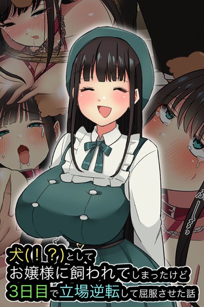 「k187afrnt04111 犬（！？）としてお嬢様に飼われてしまったけど、3日目で立場逆転して屈服させた話」のサムネイル画像