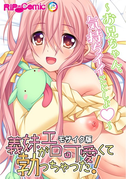 「k187afrnt04409 義妹がエロ可愛くて勃っちゃった！？ 〜お兄ちゃん、気持ちイイことしよ〜 モザイク版」のサムネイル画像