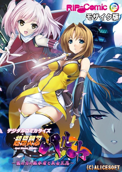 「k187afrnt04893 超昂閃忍ハルカ デジタルコミカライズ 〜龍の力の継承者と美女三忍〜 モザイク版」のサムネイル画像