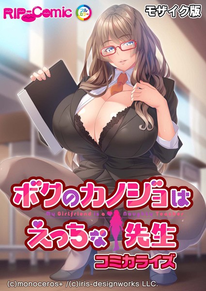 「k187afrnt05517 ボクのカノジョはえっちな先生 コミカライズ モザイク版」のサムネイル画像