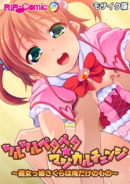 「k187afrnt05520 ツルツルペタペタ★マジカルチェンジ 〜魔女っ娘さくらは俺だけのもの〜 モザイク版」のサムネイル画像