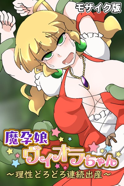 「k187afrnt05839 魔孕娘ヴィオラちゃん 〜理性どろどろ連続出産〜 モザイク版」のサムネイル画像