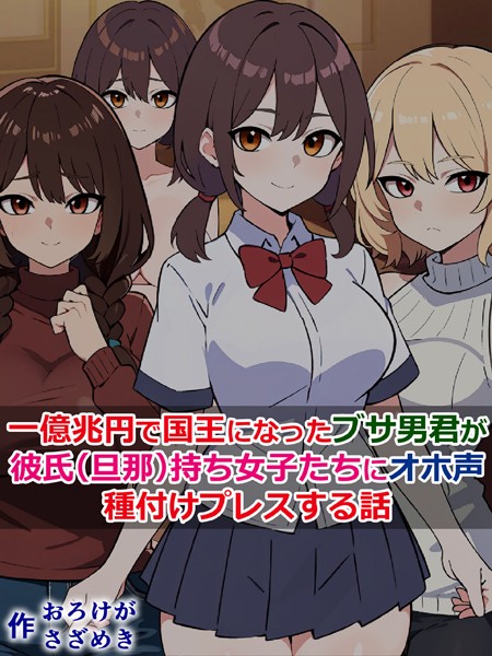 「k187afrnt05872 一億兆円で国王になったブサ男君が、彼氏（旦那）持ち女子たちにオホ声種付けプレスする話」のサムネイル画像