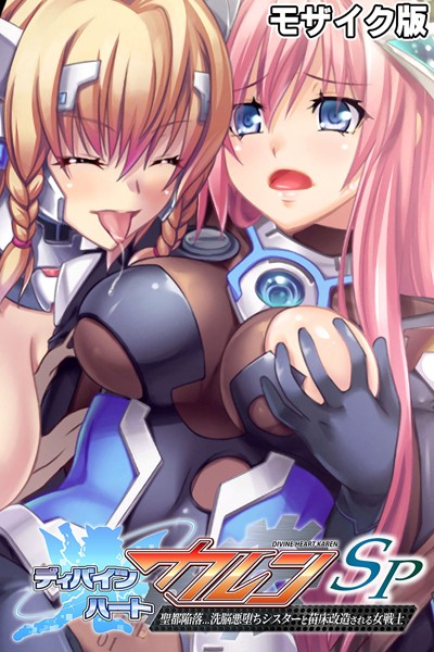 「k187afrnt06026 ディバインハート カレンSP 〜聖都陥落…洗脳悪堕ちシスターと苗床改造される女戦士〜 モザイク版」のサムネイル画像