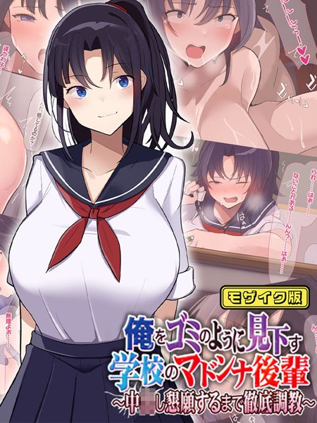 「k187afrnt06376 俺をゴミのように見下す学校のマドンナ後輩 〜中●し懇願するまで徹底調教〜 モザイク版」のサムネイル画像