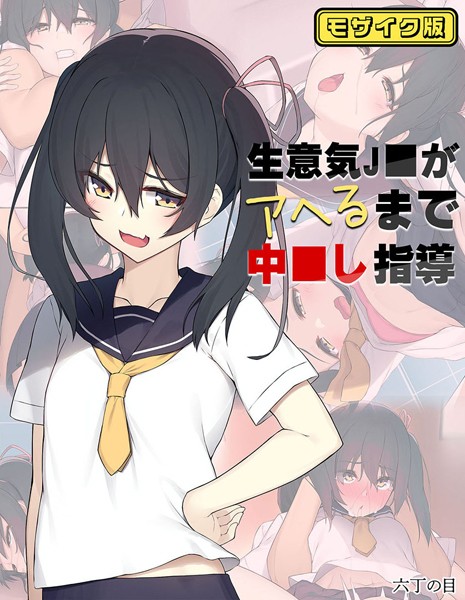 「k187afrnt06578 生意気J●がアヘるまで中●し指導 モザイク版」のサムネイル画像