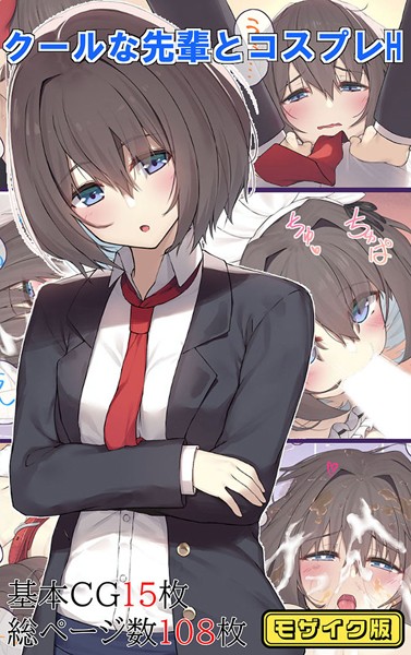 「k187afrnt06582 クールな先輩とコスプレH モザイク版」のサムネイル画像