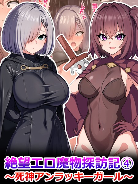 「k187afrnt06608 絶望エロ魔物探訪記4〜死神アンラッキーガール〜」のサムネイル画像