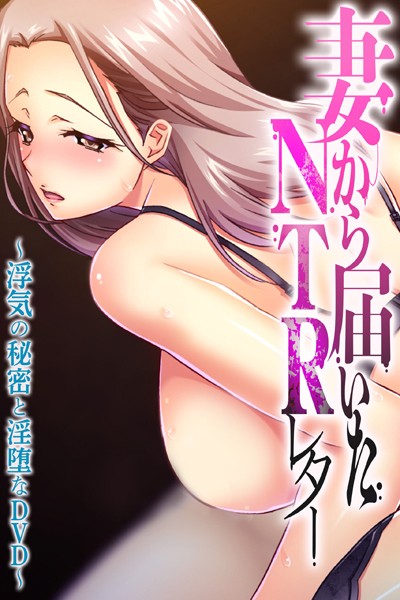 「k187afrnt06621 妻から届いたNTRレター 〜浮気の秘密と淫堕なDVD〜」のサムネイル画像