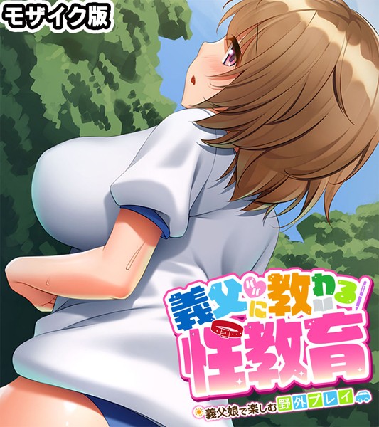 「k187afrnt06727 義父（パパ）に教わる性教育 〜義父娘で楽しむ野外プレイ〜 モザイク版」のサムネイル画像