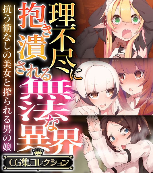 「k187afrnt06832 理不尽に抱き潰される無法な異界 〜抗う術なしの美女と搾られる男の娘〜【CG集コレクション】」のサムネイル画像