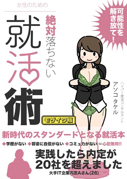 「k187afrnt07057 女性のための絶対に落ちない就活術 モザイク版」のサムネイル画像