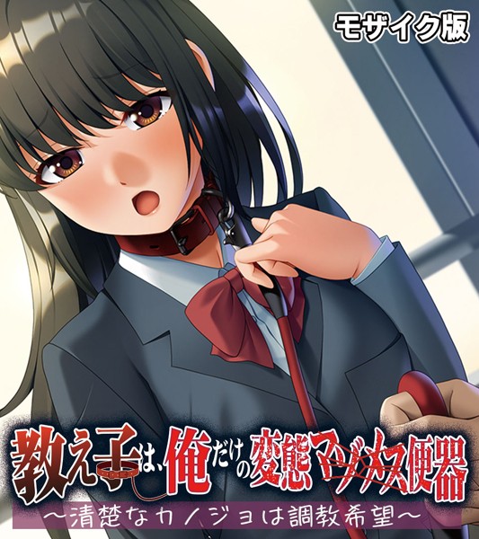 「k187afrnt07061 教え子は、俺だけの変態マゾメス便器 〜清楚なカノジョは調教希望〜 モザイク版」のサムネイル画像