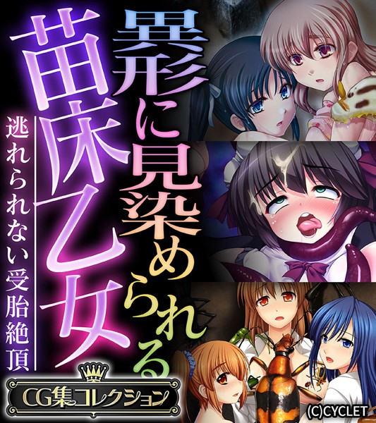 「k187afrnt07073 異形に見染められる苗床乙女 〜逃れられない受胎絶頂〜【CG集コレクション】」のサムネイル画像