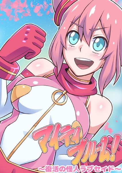 「k187afrnt07141 マイティブルーム〜復活の怪人ラブセイド〜」のサムネイル画像