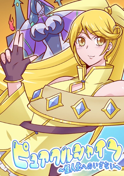 「k187afrnt07143 ピュアクルシャイン〜怪人化へのいざない〜」のサムネイル画像