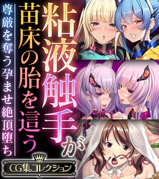 「k187afrnt07184 粘液触手が苗床の胎を這う 〜尊厳を奪う孕ませ絶頂堕ち〜【CG集コレクション】」のサムネイル画像