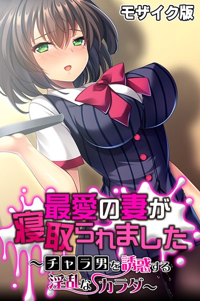 「k187afrnt07322 最愛の妻が寝取られました 〜チャラ男を誘惑する淫乱なカラダ〜 モザイク版」のサムネイル画像