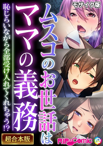 「k187afrnt07447 ムスコのお世話はママの義務 〜恥じらいながら全部受け入れてくれちゃう！？〜【超合本シリーズ】 モザイク版」のサムネイル画像