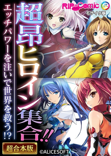 「k187afrnt07449 超昂ヒロイン集合！！ 〜エッチパワーを注いで世界を救う！？〜【超合本シリーズ】 モザイク版」のサムネイル画像