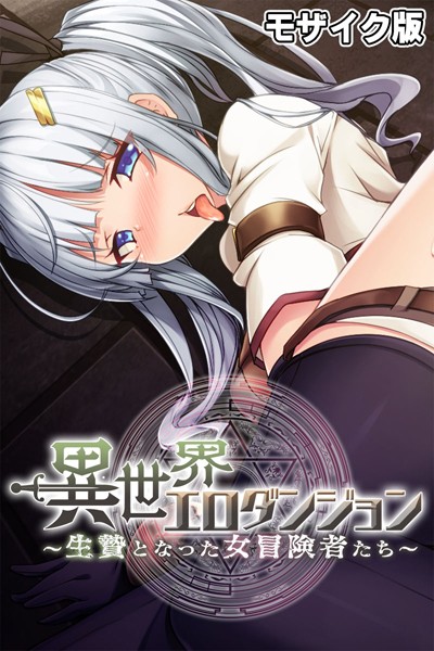 「k187afrnt07547 異世界エロダンジョン 〜生贄となった女冒険者たち〜 モザイク版」のサムネイル画像