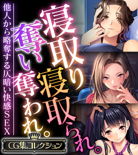 「k187afrnt07586 寝取り寝取られ。奪い奪われ。〜他人から略奪する仄暗い快感SEX〜【CG集コレクション】」のサムネイル画像