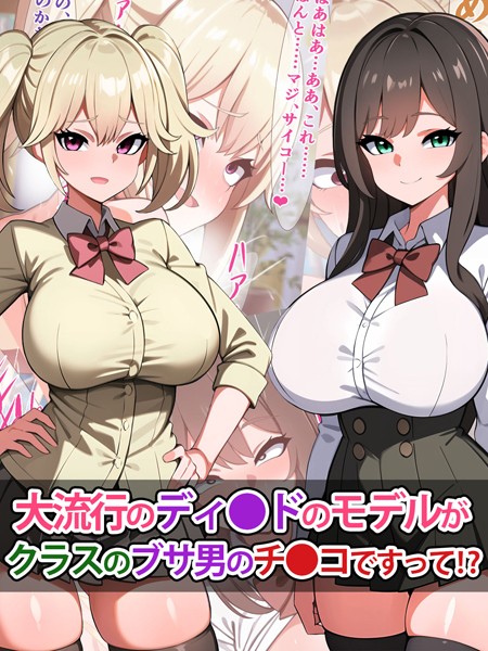 「k187afrnt07657 大流行のディ●ドのモデルがクラスのブサ男のチ●コですって！？」のサムネイル画像