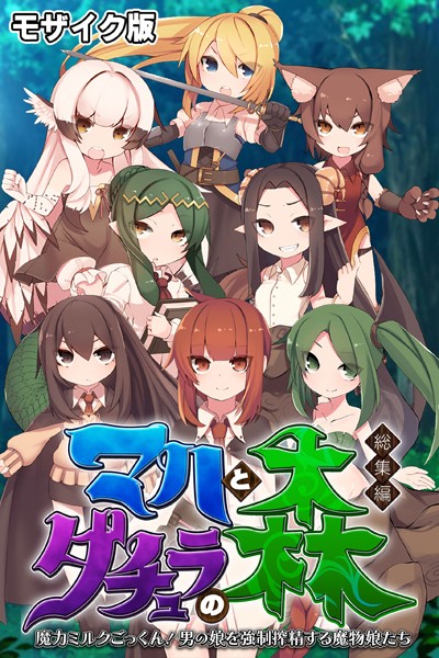 「k187afrnt07671 マハとダチュラの森 総集編 〜魔力ミルクごっくん！ 男の娘を強●搾精する魔物娘たち〜 モザイク版」のサムネイル画像