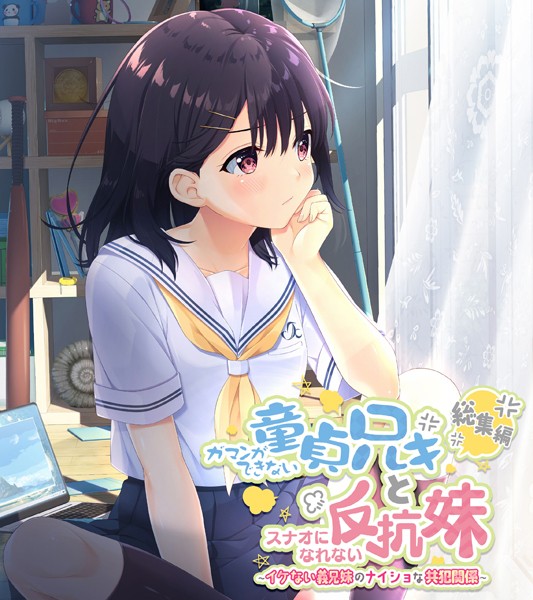 「k187afrnt08690 ガマンができない童貞アニキとスナオになれない反抗妹 総集編 〜イケない義兄妹のナイショな共犯関係〜」のサムネイル画像