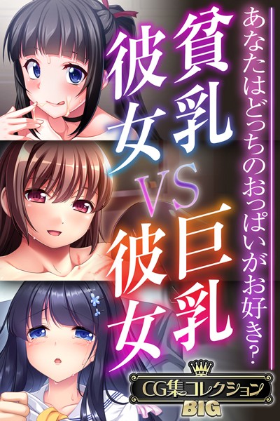 「k187afrnt09071 貧乳彼女 VS 巨乳彼女〜あなたはどっちのおっぱいがお好き？〜【CG集コレクションBIG】」のサムネイル画像