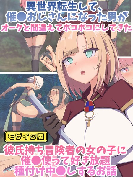 「k187afrnt09366 異世界転生して、●●おじさんになった男がオークと間違えてボコボコにしてきた彼氏持ち冒険者の女の子に●●使って好き放題×××中●しするお話 モザイク版」のサムネイル画像