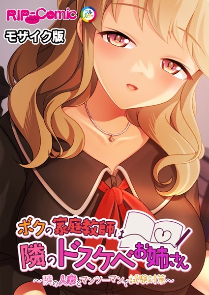 「k187afrnt09496 ボクの家庭教師は隣のドスケベお姉さん 〜隣の人妻とマンツーマンで試験対策〜 モザイク版」のサムネイル画像