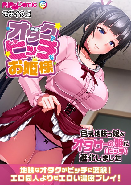 「k187afrnt09766 オタクでビッチなお姫様 〜巨乳地味っ娘がオタサーの姫に進化しました〜 モザイク版」のサムネイル画像