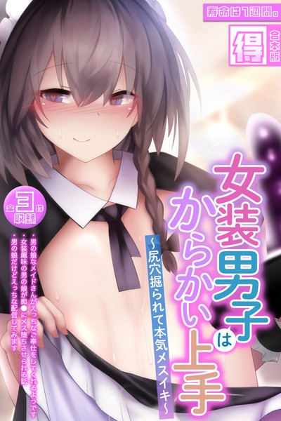 「k187afrnt09964 女装男子はからかい上手 〜尻穴掘られて本気メスイキ〜【得合本版】」のサムネイル画像