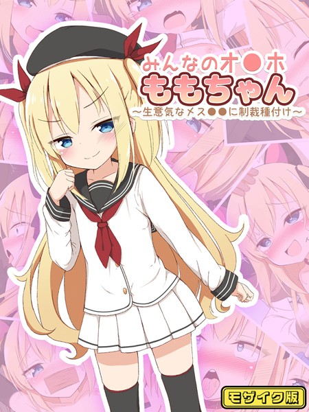 「k187afrnt10177 みんなのオ●ホももちゃん〜生意気なメス●●に制裁種付け〜 モザイク版」のサムネイル画像