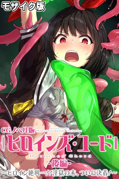 「k187afrnt10601 ヒロインズ・コード CGノベル版 モザイク版 後編 〜ヒロイン絶叫…！！淫獄の末、ついに決着！〜」のサムネイル画像