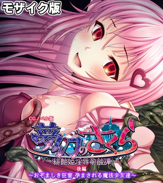 「k187afrnt10737 夢幻のさくら CGノベル版 モザイク版 後編 〜おぞましき狂宴 孕まされる魔法●●達〜」のサムネイル画像