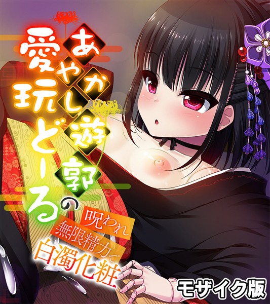 「k187afrnt10751 あやかし遊郭の愛玩どーる 〜呪われ無限精力で白濁化粧〜 モザイク版」のサムネイル画像