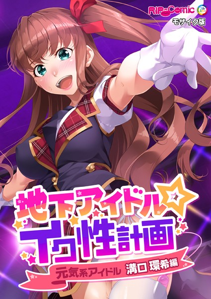 「k187afrnt10773 地下アイドル☆イク性計画 元気系アイドル 溝口環希編 モザイク版」のサムネイル画像