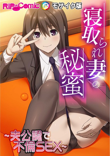 「k187afrnt10785 寝取られ妻の秘蜜 〜夫公認で不倫SEX〜モザイク版」のサムネイル画像