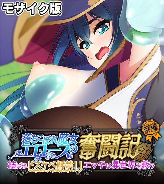 「k187afrnt10840 落ちこぼれ魔女エロースの奮闘記 モザイク版 後編 〜結ばれドスケベ解禁！！エッチは異世界を救う〜」のサムネイル画像