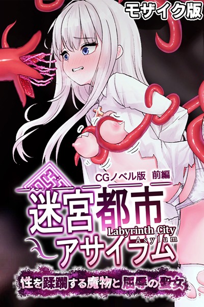「k187afrnt10913 迷宮都市アサイラム CGノベル版 モザイク版 前編 〜性を蹂躙する魔物と屈辱の聖女〜」のサムネイル画像