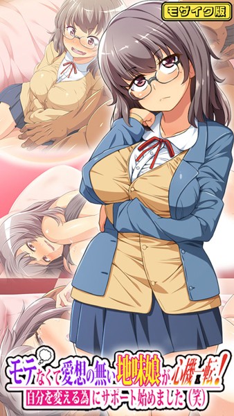 「k187afrnt10914 モテなくて愛想の無い地味娘が心機一転！自分を変える為にサポート始めました（笑） モザイク版」のサムネイル画像